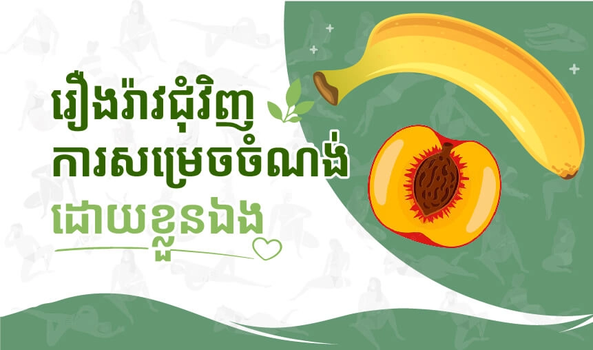 រឿងរ៉ាវជុំវិញការសម្រេចចំណង់ដោយខ្លួនឯង