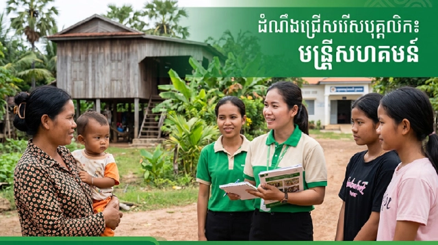 ដំណឹងជ្រើសរើសបុគ្គលិក៖ មន្រ្តីសហគមន៍ (ខេត្តស្ទឹងត្រែង)