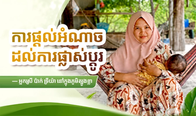 ការផ្តល់អំណាចដល់ការផ្លាស់ប្តូរ — អ្នកស្រី ប៉ាក់ ទ្រីយ៉ា នៅក្នុងភូមិត្បូងខ្លា
