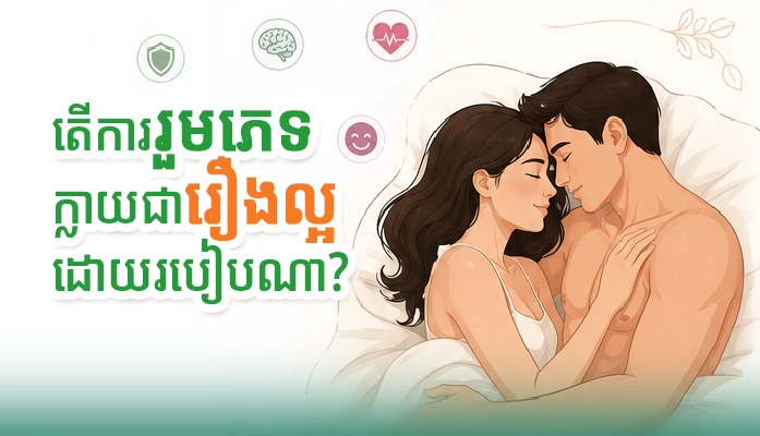 តើការរួមភេទក្លាយជារឿងល្អដោយរបៀបណា?