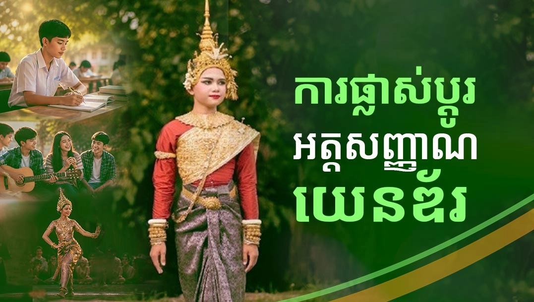 ការផ្លាស់ប្តូរអត្តសញ្ញាណយេនឌ័រ