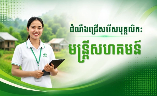 ដំណឹងជ្រើសរើសបុគ្គលិក៖ មន្ត្រីសហគមន៍