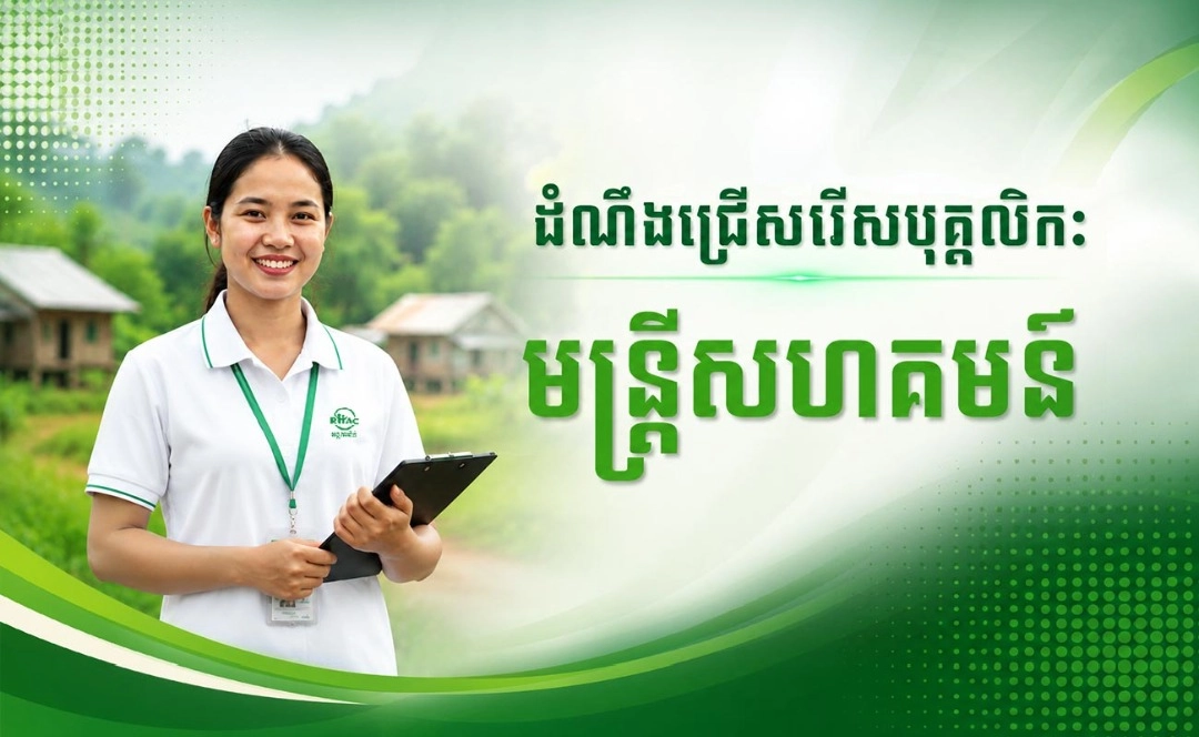 ដំណឹងជ្រើសរើសបុគ្គលិក៖ មន្ត្រីសហគមន៍