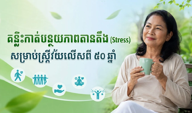 គន្លឹះកាត់បន្ថយភាពតានតឹង (Stress) សម្រាប់ស្ត្រីវ័យលើសពី ៥០ឆ្នាំ