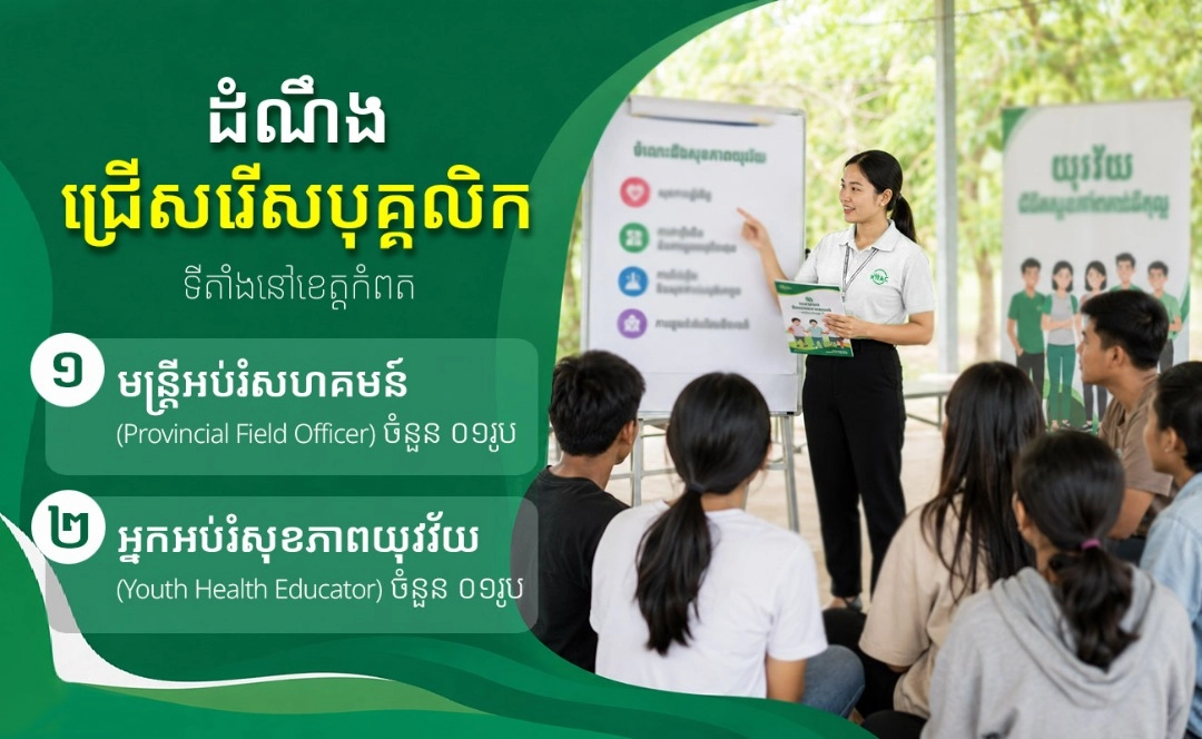 ដំណឹងជ្រើសរើសបុគ្គលិក៖ ២ ដំណែង