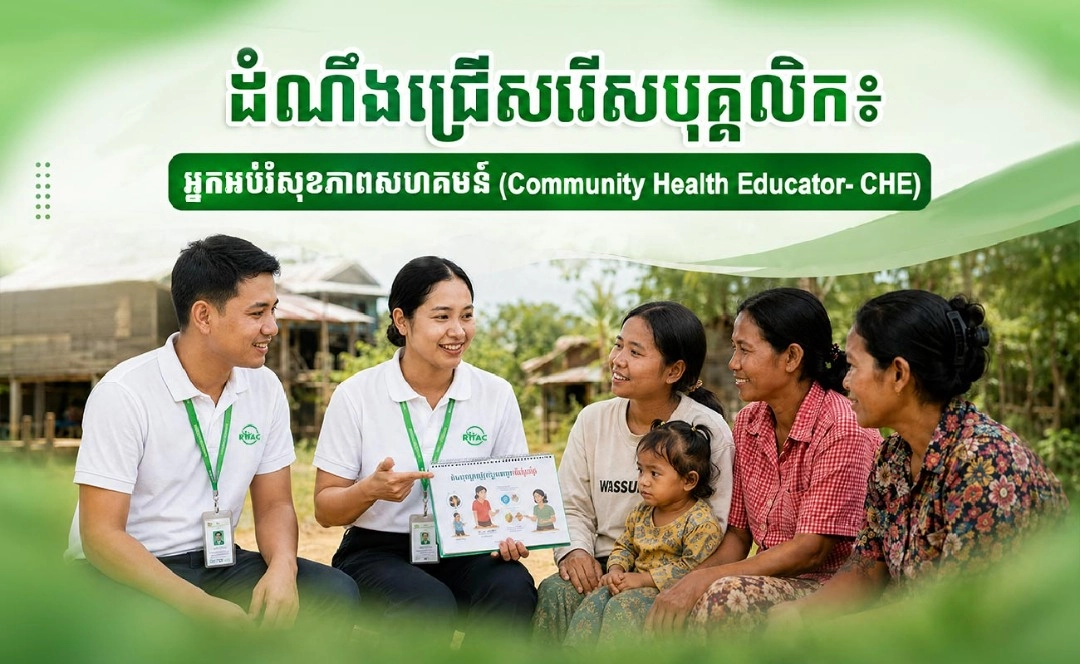 ដំណឹងជ្រើសរើសបុគ្គលិក៖ អ្នកអប់រំសុខភាពសហគមន៍
