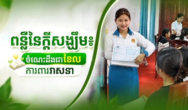 ពន្លឺនៃក្តីសង្ឃឹម៖ ចំណេះដឹងជាខែលការពារវាសនា