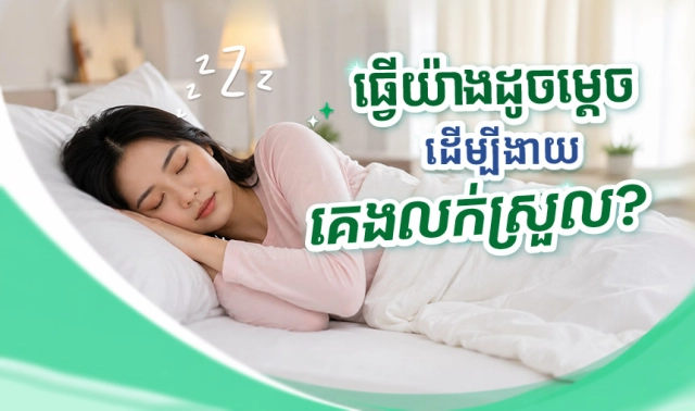 ធ្វើយ៉ាងដូចម្ដេចដើម្បីងាយ គេងលក់ស្រួល?