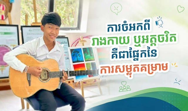ការចំអកពីរាងកាយ ឬអត្តចរិត គឺជាផ្នែកនៃការសម្លុតគម្រាម