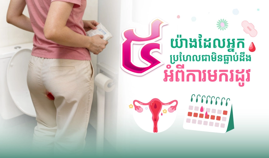 ៥ យ៉ាងដែលអ្នកប្រហែលជាមិនធ្លាប់ដឹងអំពីការមករដូវ