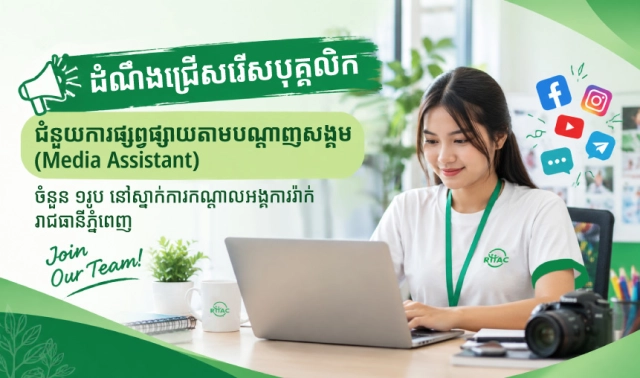 ដំណឹងជ្រើសរើសបុគ្គលិក៖ ជំនួយការផ្សព្វផ្សាយតាមបណ្តាញសង្គម (Media Assistant)