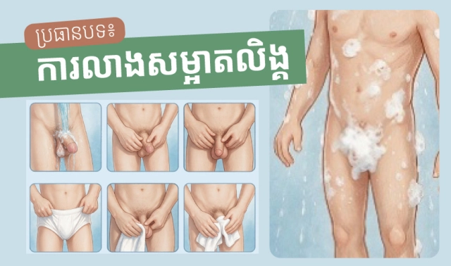 ប្រធានបទ៖ ការលាងសម្អាតលិង្គ