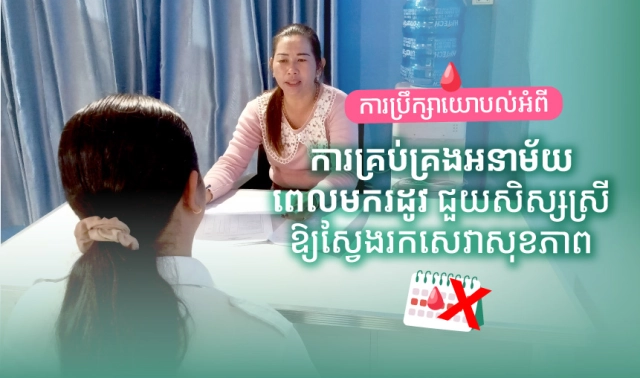 «ការប្រឹក្សាយោបល់អំពីការគ្រប់គ្រងអនាម័យពេលមានរដូវ ជួយសិស្សស្រីឱ្យស្វែងរកសេវាសុខភាព»