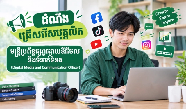 ដំណឹងជ្រើសរើសបុគ្គលិក (JOB VACANCY)