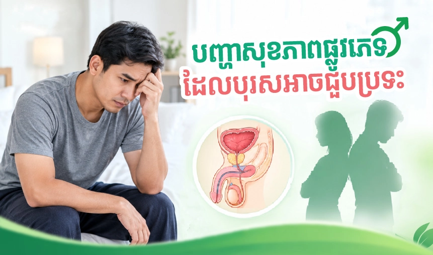 បញ្ហាសុខភាពផ្លូវភេទដែលបុរសអាចជួបប្រទះ
