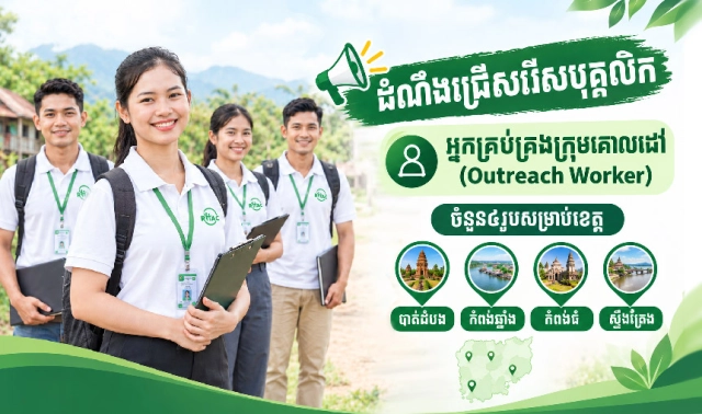 ដំណឹងជ្រើសរើសបុគ្គលិក៖ អ្នកគ្រប់គ្រងក្រុមគោលដៅ (OW)