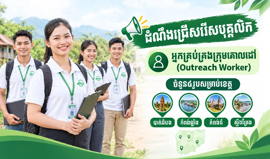 ដំណឹងជ្រើសរើសបុគ្គលិក៖ អ្នកគ្រប់គ្រងក្រុមគោលដៅ (OW)
