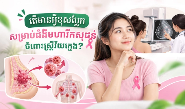 តើមានអ្វីខុសប្លែកសម្រាប់ជំងឺមហារីកសុដន់ចំពោះស្ត្រីវ័យក្មេង?