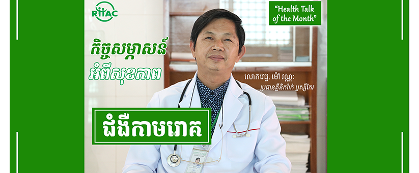 កិច្ចសម្ភាសន៍អំពីសុខភាព-ជំងឺកាមរោគ